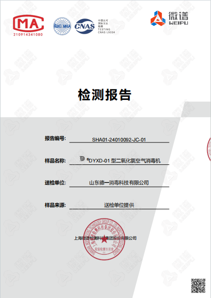 空氣消毒機(jī)檢測報(bào)告