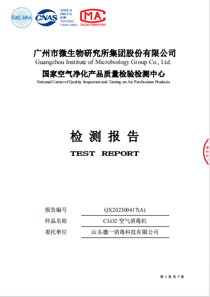 空氣消毒機(jī)檢測報(bào)告